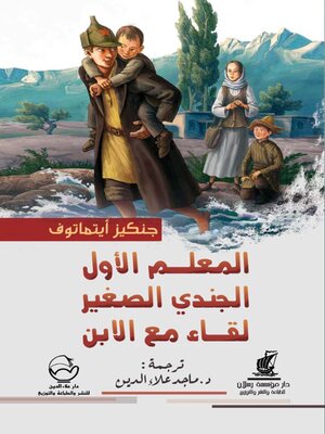 cover image of المعلم الاول - الجندي الصغير- لقاء مع الابن